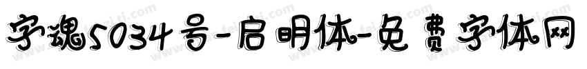 字魂5034号-启明体字体转换