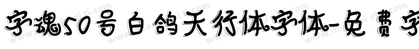 字魂50号白鸽天行体字体字体转换 字魂50号白鸽天行体字体字体转换