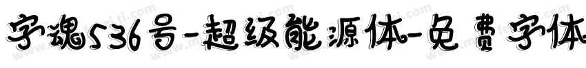 字魂536号-超级能源体字体转换