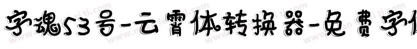 字魂53号-云霄体转换器字体转换