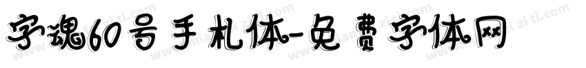 字魂60号手札体字体转换