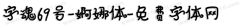 字魂69号-婀娜体字体转换