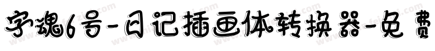 字魂6号-日记插画体转换器字体转换