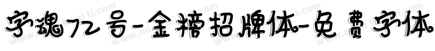 字魂72号-金榜招牌体字体转换
