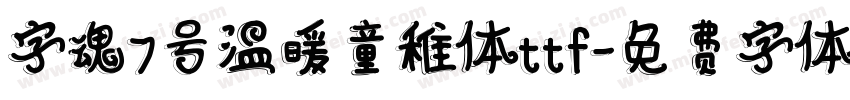 字魂7号温暖童稚体ttf字体转换