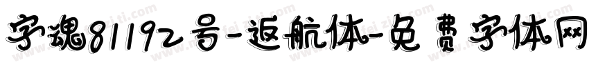 字魂81192号-返航体字体转换