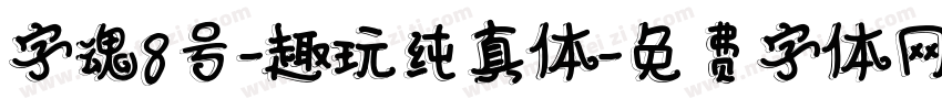 字魂8号-趣玩纯真体字体转换