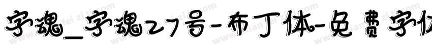 字魂_字魂27号-布丁体字体转换
