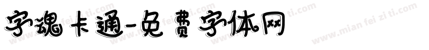 字魂卡通字体转换