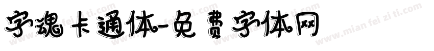 字魂卡通体字体转换