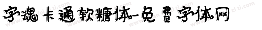 字魂卡通软糖体字体转换