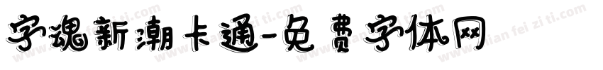 字魂新潮卡通字体转换