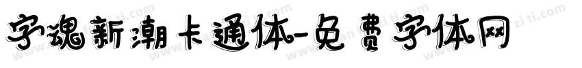 字魂新潮卡通体字体转换