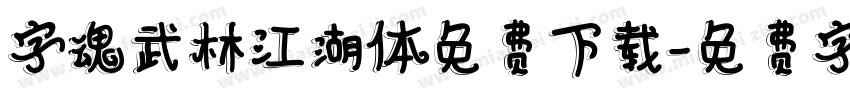 字魂武林江湖体免费下载字体转换