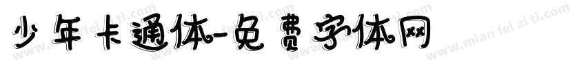 少年卡通体字体转换