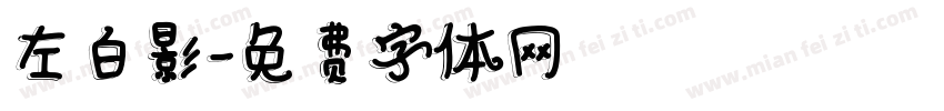 左白影字体转换