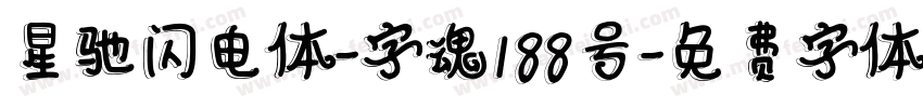 星驰闪电体-字魂188号字体转换
