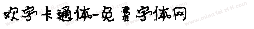 欢字卡通体字体转换