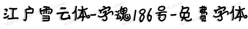 江户雪云体-字魂186号字体转换