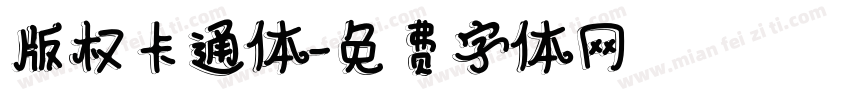 版权卡通体字体转换