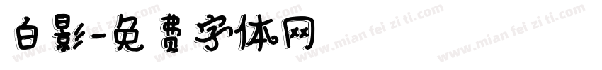 白影字体转换