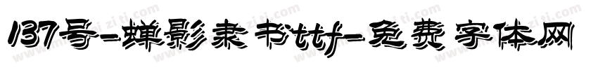 137号-蝉影隶书ttf字体转换