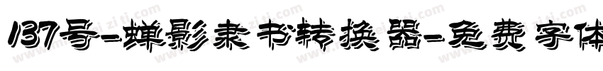 137号-蝉影隶书转换器字体转换