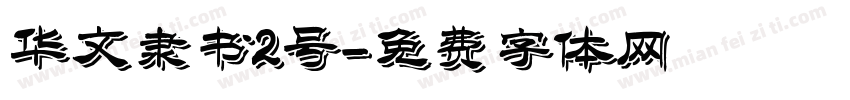 华文隶书2号字体转换