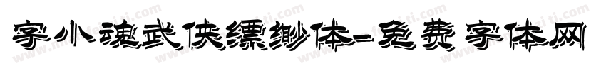 字小魂武侠缥缈体字体转换