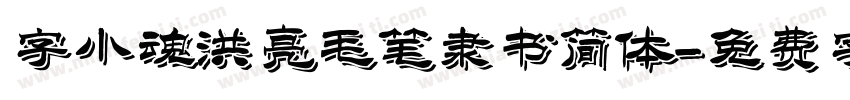 字小魂洪亮毛笔隶书简体字体转换