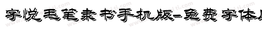 字悦毛笔隶书手机版字体转换