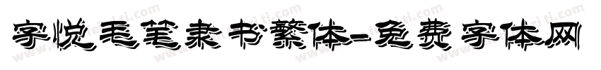 字悦毛笔隶书繁体字体转换