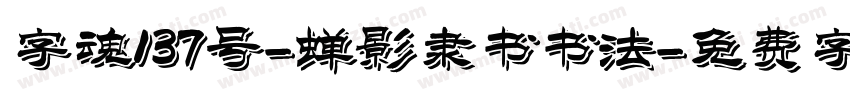 字魂137号-蝉影隶书书法字体转换