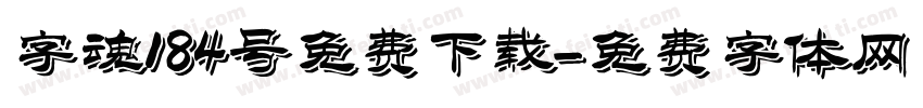 字魂184号免费下载字体转换