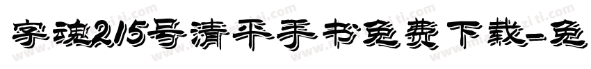 字魂215号清平手书免费下载字体转换