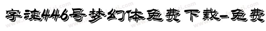 字魂446号梦幻体免费下载字体转换