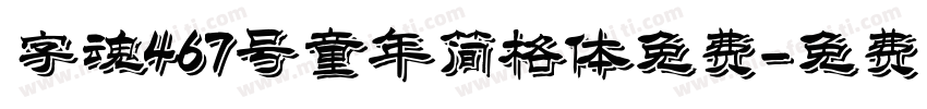 字魂467号童年简格体免费字体转换