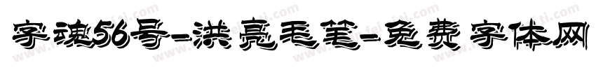 字魂56号-洪亮毛笔字体转换