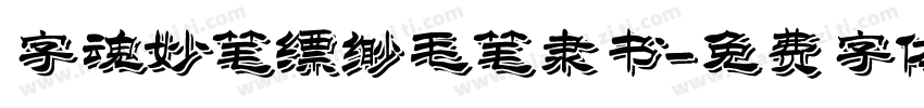 字魂妙笔缥缈毛笔隶书字体转换