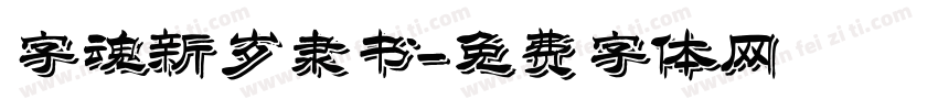 字魂新岁隶书字体转换