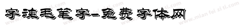 字魂毛笔字字体转换