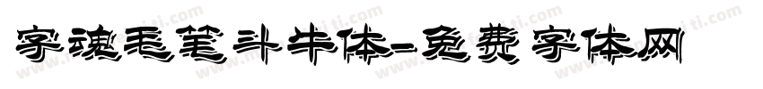 字魂毛笔斗牛体字体转换