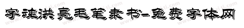 字魂洪亮毛笔隶书字体转换