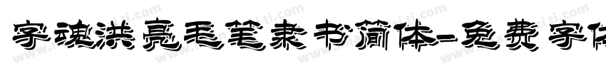 字魂洪亮毛笔隶书简体字体转换