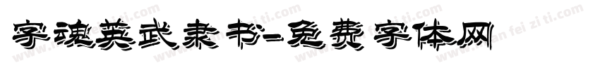 字魂英武隶书字体转换