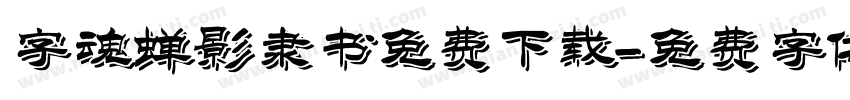 字魂蝉影隶书免费下载字体转换