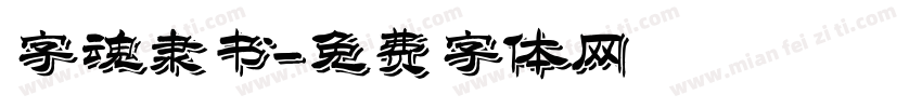 字魂隶书字体转换