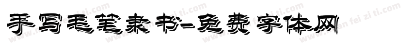 手写毛笔隶书字体转换