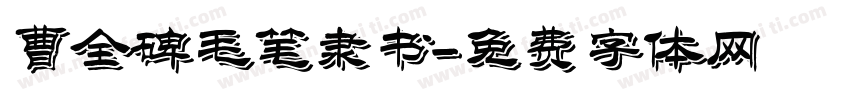 曹全碑毛笔隶书字体转换