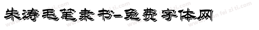朱涛毛笔隶书字体转换